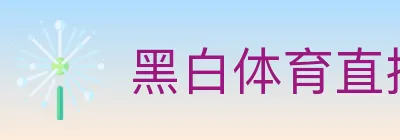 黑白体育直播 logo